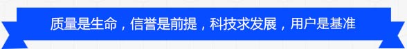 質量是生命,信譽是保障,科技求發展,用戶是基準